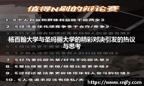 杨百翰大学与圣玛丽大学的精彩对决引发的热议与思考