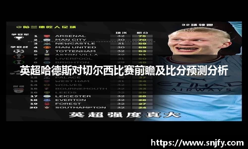 英超哈德斯对切尔西比赛前瞻及比分预测分析