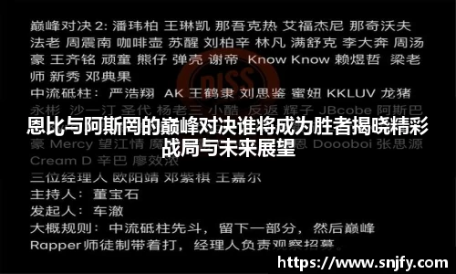 恩比与阿斯罔的巅峰对决谁将成为胜者揭晓精彩战局与未来展望