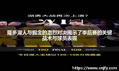 隆多湖人与掘金的激烈对决揭示了季后赛的关键战术与球员表现