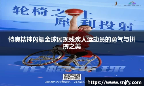 特奥精神闪耀全球展现残疾人运动员的勇气与拼搏之美