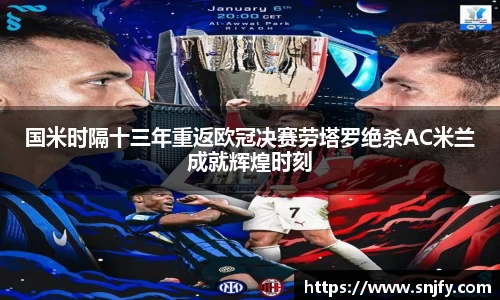 国米时隔十三年重返欧冠决赛劳塔罗绝杀AC米兰成就辉煌时刻