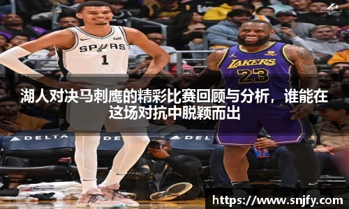 湖人对决马刺鹰的精彩比赛回顾与分析，谁能在这场对抗中脱颖而出