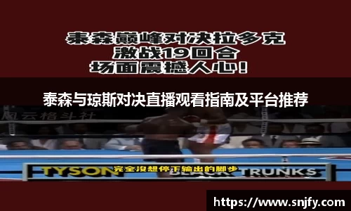 泰森与琼斯对决直播观看指南及平台推荐