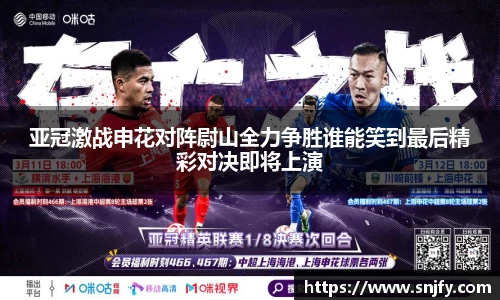 亚冠激战申花对阵尉山全力争胜谁能笑到最后精彩对决即将上演