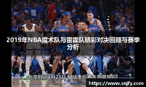 2019年NBA魔术队与雷霆队精彩对决回顾与赛季分析
