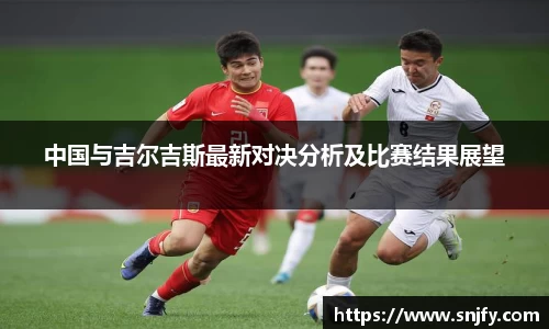 中国与吉尔吉斯最新对决分析及比赛结果展望