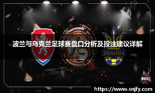 波兰与乌克兰足球赛盘口分析及投注建议详解