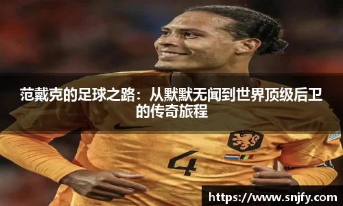 范戴克的足球之路：从默默无闻到世界顶级后卫的传奇旅程