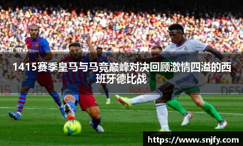 1415赛季皇马与马竞巅峰对决回顾激情四溢的西班牙德比战
