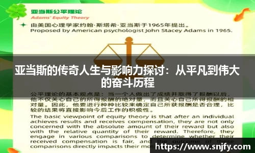 亚当斯的传奇人生与影响力探讨：从平凡到伟大的奋斗历程