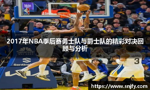 2017年NBA季后赛勇士队与爵士队的精彩对决回顾与分析
